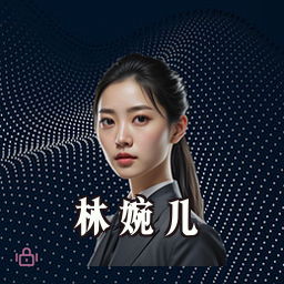 林婉儿